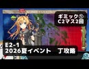 【艦これ】E2-1　ギミック①　C2マス2回【2026夏イベント：丁攻略】