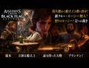 【アサシン クリード ブラック フラッグ RE:シンクロ（リメイク）】クエスト : 流木、立派な船大工、証を持った人物、ブランテン！ Part 9【ネタバレあり】
