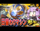 ロケットスターで日替わりマシンでウエライド！ですわぁ～！【カービィのエアライダー】【結月ゆかり実況プレイ】