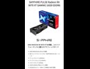 SAPPHIRE製品では価格安めのモデル「PULSE Radeon RX 9070 XT」の仕様を調べてみた。