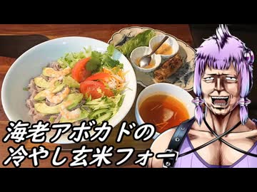 【南阿佐ヶ谷 フォーハノイ】北斗の麺【アボカドの冷やし玄米フォー】