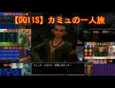 【DQ11S】カミュの一人旅　part10