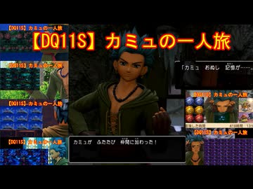 【DQ11S】カミュの一人旅　part10
