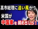 高市総理に追い風か？！米国が中国車を締め出しへ