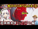 11【 めっちゃカメレオン】ふにんがすお絵描きかくれんぼゲーム！絵の中にめり込みまくる！超高難易度HIKAKINミュージアム編【 voiceroid実況 ゆっくり実況】