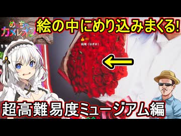 11【 めっちゃカメレオン】ふにんがすお絵描きかくれんぼゲーム！絵の中にめり込みまくる！超高難易度HIKAKINミュージアム編【 voiceroid実況 ゆっくり実況】