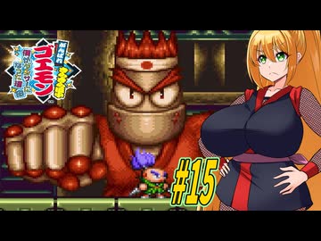 【VOICEROID実況】きらきら道中やっていくクノイチマキちゃんと天の声ゆかり　part15 【がんばれゴエモン きらきら道中〜僕がダンサーになった理由〜】