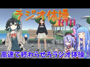 夏休みのラジオ体操をタイムアタックで終わらせるゲーーーーーーーーーーーーームwithチームブルー【ラジオ体操RTA】