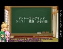 【ドンキーコングランド】100%を目指す戦い。おまけ【VOICEROID実況プレイ】