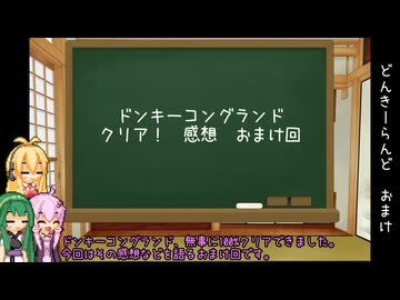 【ドンキーコングランド】100%を目指す戦い。おまけ【VOICEROID実況プレイ】