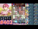 【FEH】エストライクな飛空城#402