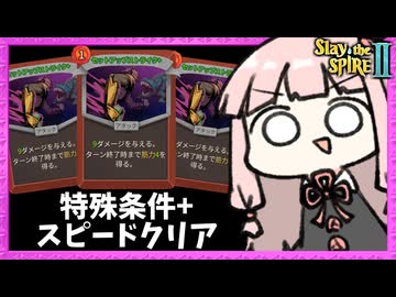 特殊条件盛り盛りでとにかく速くクリアしてみたアイアンクラッド【Slay the Spire 2】