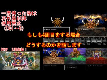 【DQ1～8】一度使った物は次作品以降使用禁止で3周してみた　DQⅣED【シリーズ解禁縛り】