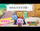 □■マリオ&ルイージRPG ブラザーシップ！を実況プレイ part12【姉弟実況】