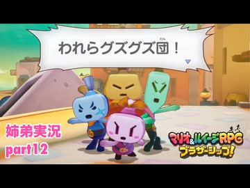 □■マリオ&ルイージRPG ブラザーシップ！を実況プレイ part12【姉弟実況】