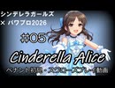 【#05】【パワプロ2026】【ペナント初見】シンデレラアリス