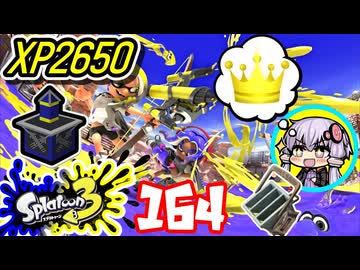 【スプラ3】王冠を夢見るゆかりさん164【VOICEROID実況】