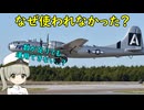 なぜB-29はヨーロッパ戦線で使われなかったの？