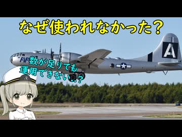 なぜB-29はヨーロッパ戦線で使われなかったの？