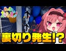 【めっちゃカメレオン】裏切り発生!?味方同士で仲間を売り続ける争いが止まらない！【ゆっくり実況】
