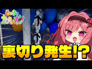 【めっちゃカメレオン】裏切り発生!?味方同士で仲間を売り続ける争いが止まらない！【ゆっくり実況】