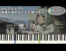【煙とブルー】『ヤニねこ』ED 簡単ピアノ 初心者 初級 ゆっくり練習用『ネクライトーキー』【Smoke and Blue】Yani Neko "Chainsmoker Cat" easy piano