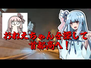 【琴葉葵の車載動画】おねえちゃんを探しに首都高へ！