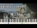 【煙とブルー】『ヤニねこ』ED 簡単ピアノ 初心者 初級 原曲テンポ『ネクライトーキー』【Smoke and Blue】Yani Neko "Chainsmoker Cat" easy piano