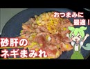 【簡単おつまみ！】砂肝のネギまみれ作ってみた【今日のおつまみ】