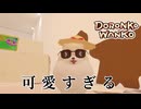 【DORONKO WANKO】世界一可愛すぎるゲーム　【猫又黒】　【切り抜き動画】
