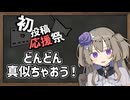 真似してみよう！【2026初投稿応援祭】