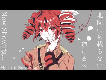 地図にも載らない道しるべ/重音テトSV【オリジナル曲】
