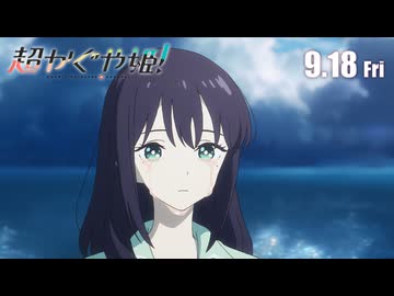 『超かぐや姫！』特別フォーマット版本予告｜9月18日(金) より 特別フォーマット＆通常版 復活上映決定