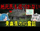 霊に“呼ばれる”場所がある…青森県の心霊話　