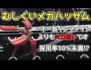 【ゆっくり実況】むしくいメガハッサムでランクマッチ！【ポケモンチャンピオンズ】