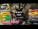2026夏 Sizzle Seasonカタログレベル100を目指す！！【Splatoon3実況part1841】