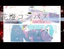 花燈コンパス feat.初音ミク