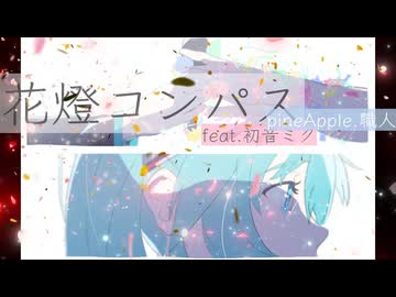 花燈コンパス feat.初音ミク