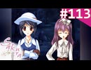 【実況】＃113：Sakura 雪月華 初見実況プレイ Final season【草薙小雪】