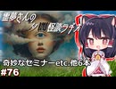 【ゆっくり怪談】霊夢さんの夕闇怪談ラヂオ【作業用＃76】
