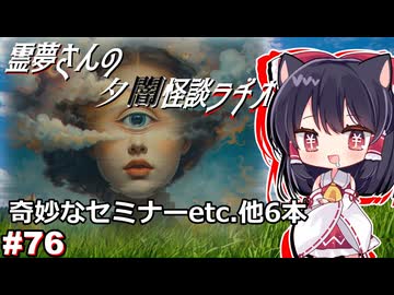【ゆっくり怪談】霊夢さんの夕闇怪談ラヂオ【作業用＃76】