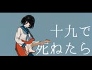 十九で死ねたら - 可不【オリジナル曲】