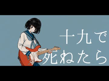 十九で死ねたら - 可不【オリジナル曲】
