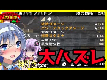 【7daystodie】武器がパイプバトンじゃなければ大当たりだった。#3:感染縛り【ボイスロイド実況】