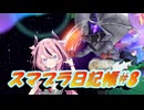 【スマブラSP】ヒメちゃんのスマブラ日記帳#8【ソフトウェアトーク実況】