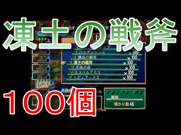 グランディアエクストリーム『凍土の戦斧１００個』