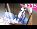 【実況】＃115：Sakura 雪月華 初見実況プレイ Final season【草薙小雪】
