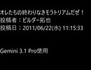 オレたちの終わりなきモラトリアムだぜ！　投稿者：ビルダー拓也.AI