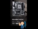 【新製品】ゲームもできるエントリーマザーボード「B840M DS3H」の仕様を調べてみた。