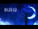軌跡録 - Cia　【初音ミク】